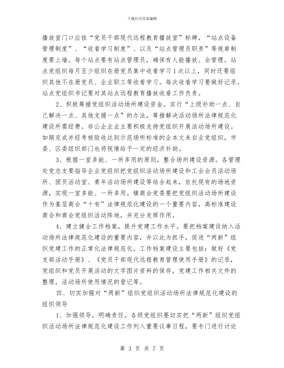 两新党组织建设方案与两新组织党建工作计划范本汇编_第3页