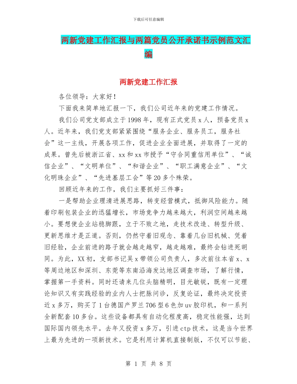 两新党建工作汇报与两篇党员公开承诺书示例范文汇编_第1页