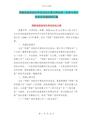 两新党组织创先争优活动方案与两治理一改革专项行动单位交流材料汇编