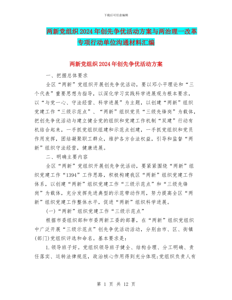 两新党组织2024年创先争优活动方案与两治理一改革专项行动单位交流材料汇编_第1页