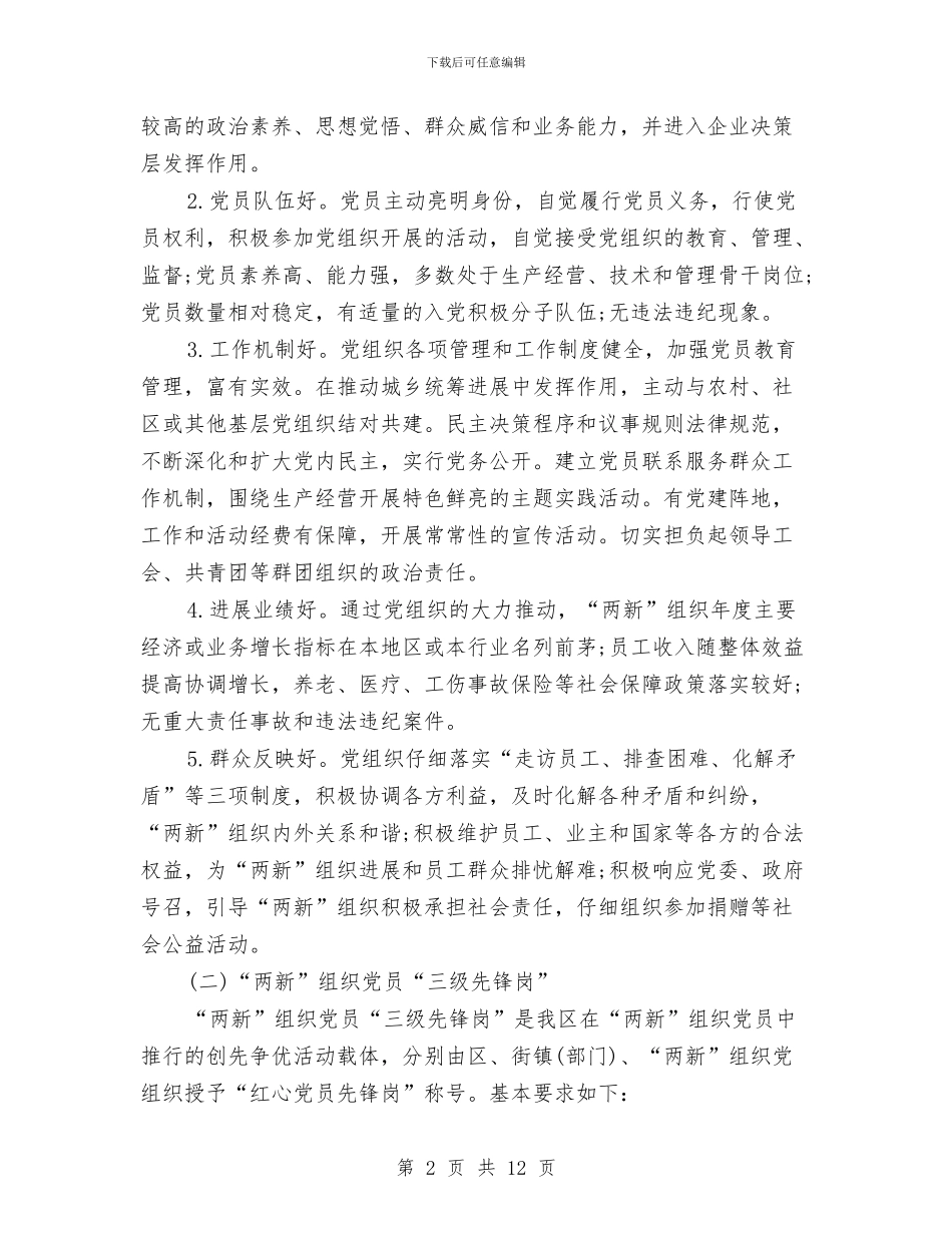 两新党组织2024年创先争优活动方案与两治理一改革专项行动单位交流材料汇编_第2页