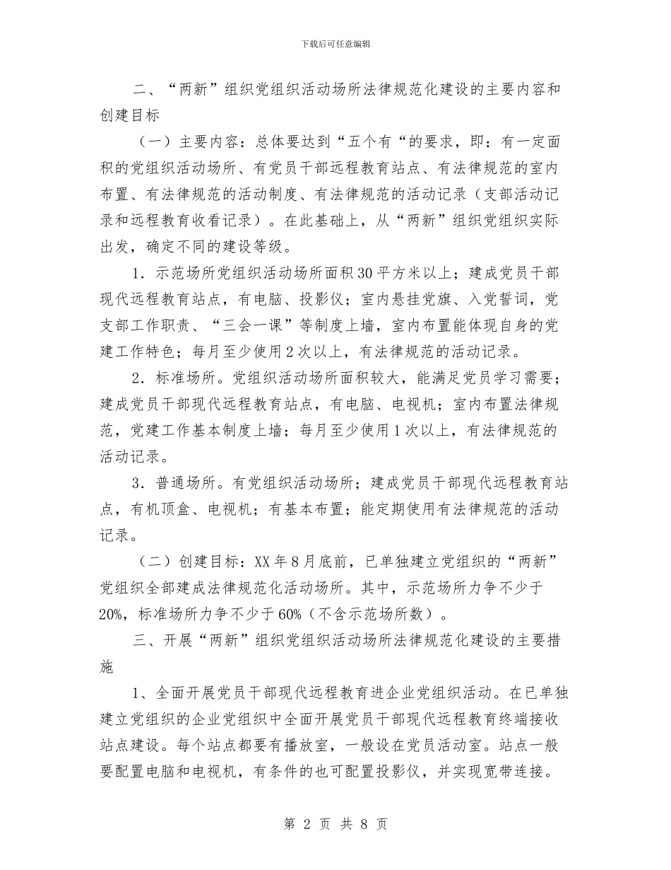 两新党组织建设方案与两篇党员公开承诺书示例范文汇编_第2页