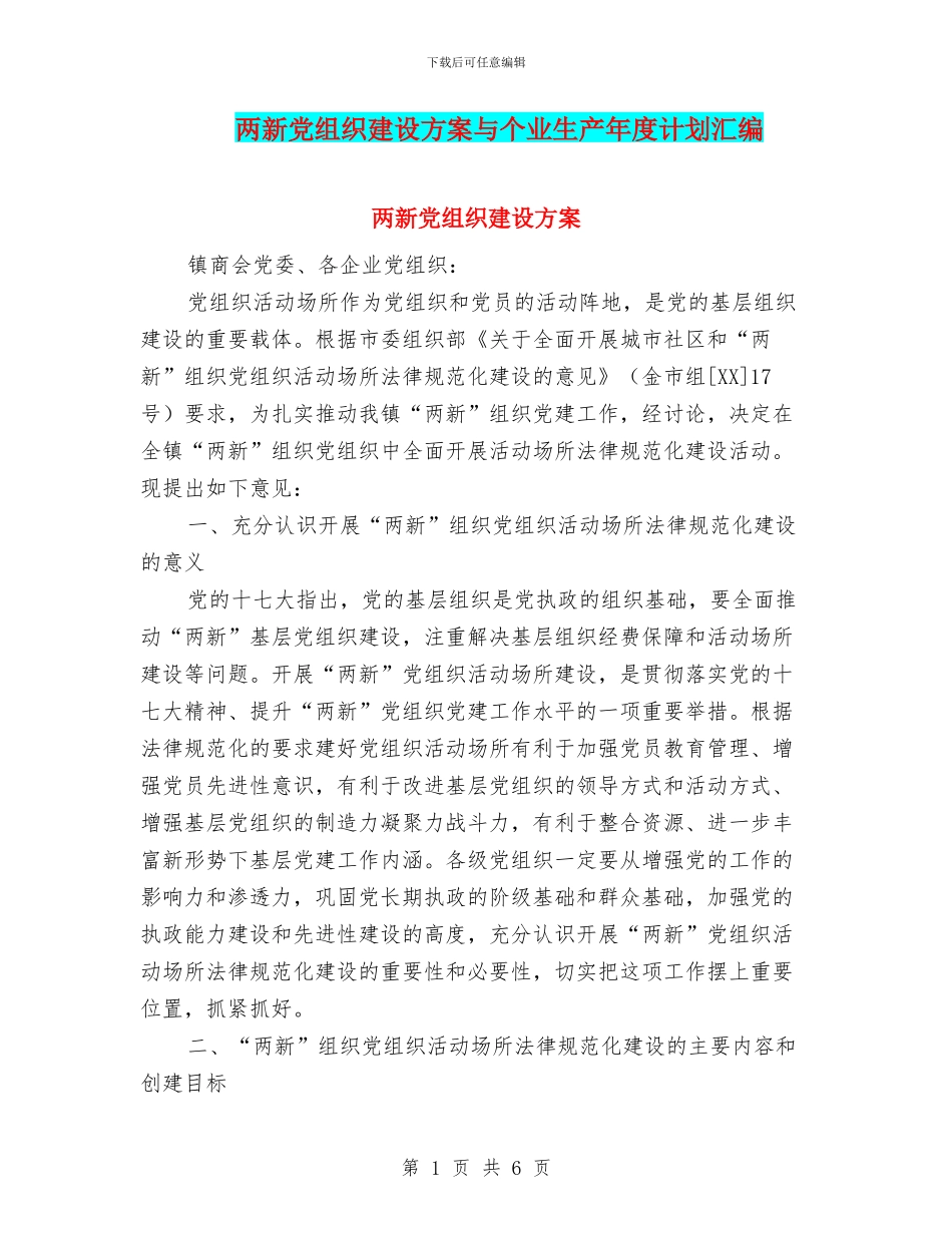 两新党组织建设方案与个业生产年度计划汇编_第1页