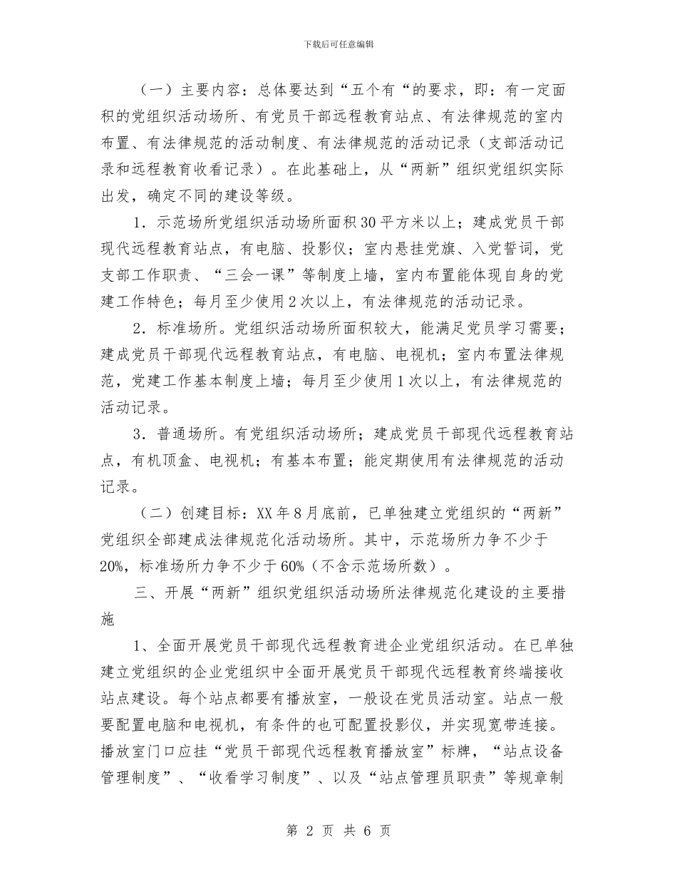 两新党组织建设方案与个业生产年度计划汇编_第2页
