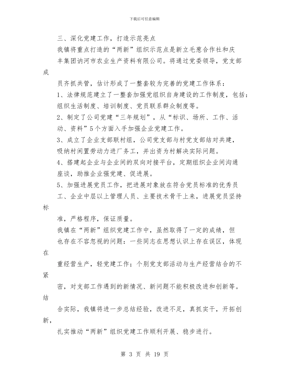 两新组织党建工作总结与两新组织科学发展观心得体会汇编_第3页