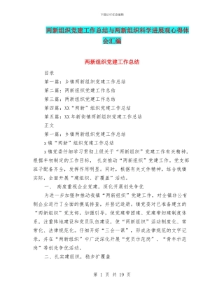 两新组织党建工作总结与两新组织科学发展观心得体会汇编