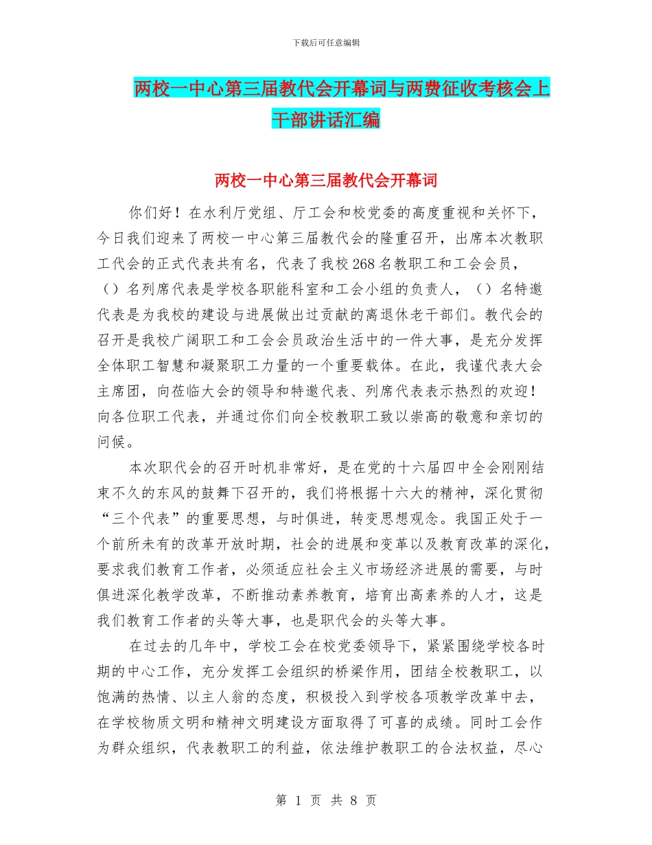 两校一中心第三届教代会开幕词与两费征收考核会上干部讲话汇编_第1页