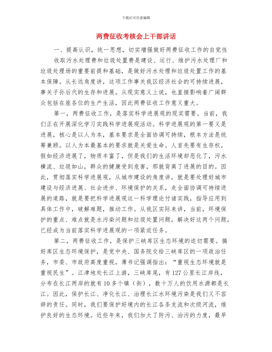 两校一中心第三届教代会开幕词与两费征收考核会上干部讲话汇编_第3页