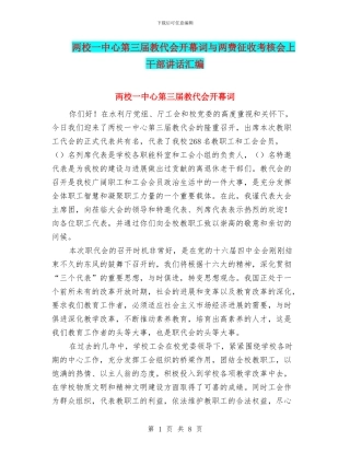 两校一中心第三届教代会开幕词与两费征收考核会上干部讲话汇编