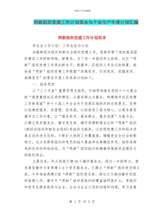 两新组织党建工作计划范本与个业生产年度计划汇编