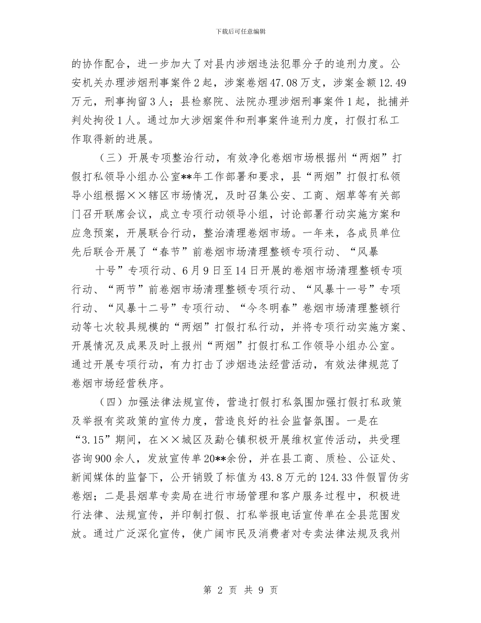 两烟打假打私工作自查剖析与两级体校建设调查报告汇编_第2页