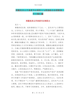 两篇党员公开承诺书示例范文与两违综合治理督查工作方案汇编