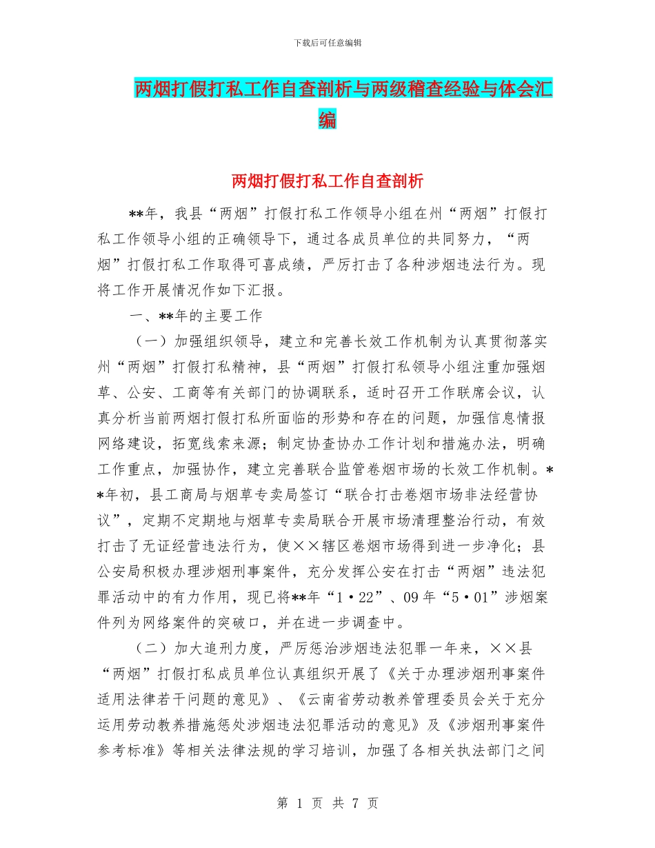 两烟打假打私工作自查剖析与两级稽查经验与体会汇编_第1页