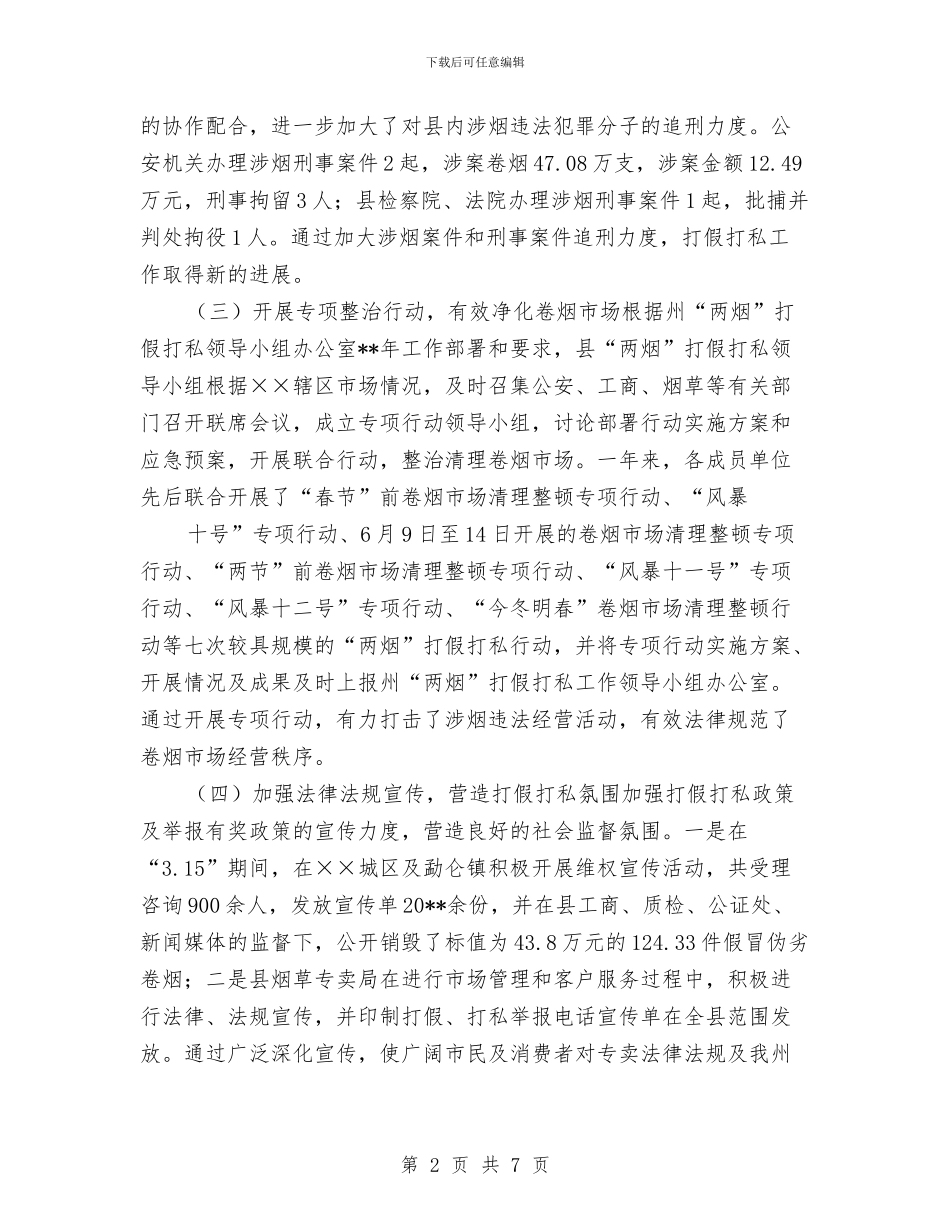 两烟打假打私工作自查剖析与两级稽查经验与体会汇编_第2页