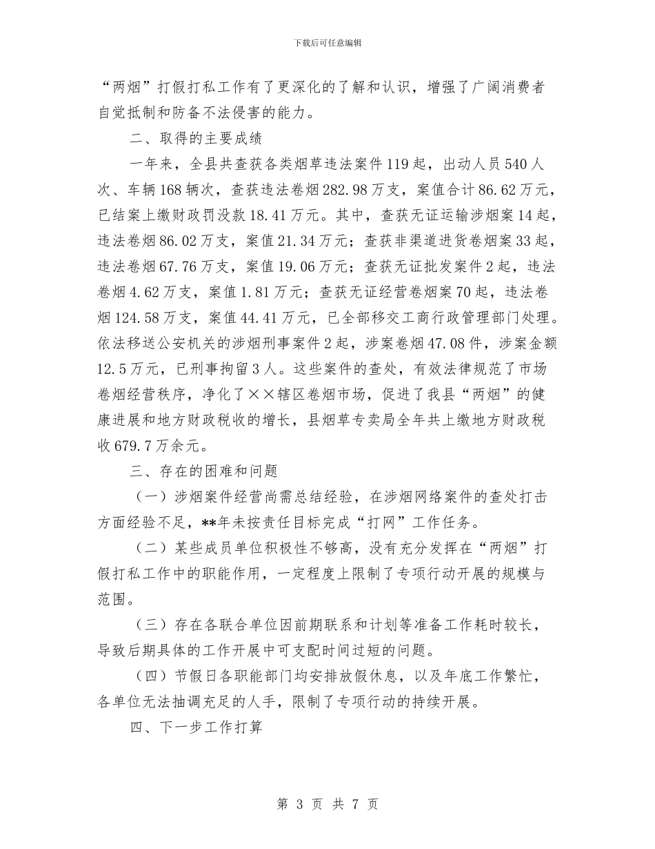 两烟打假打私工作自查剖析与两级稽查经验与体会汇编_第3页
