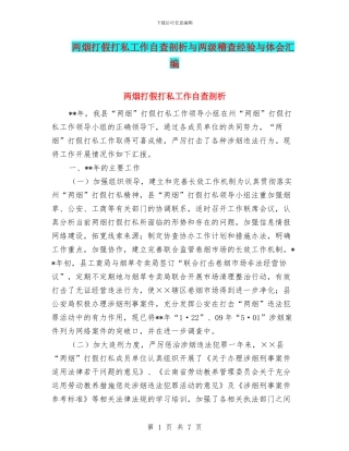 两烟打假打私工作自查剖析与两级稽查经验与体会汇编