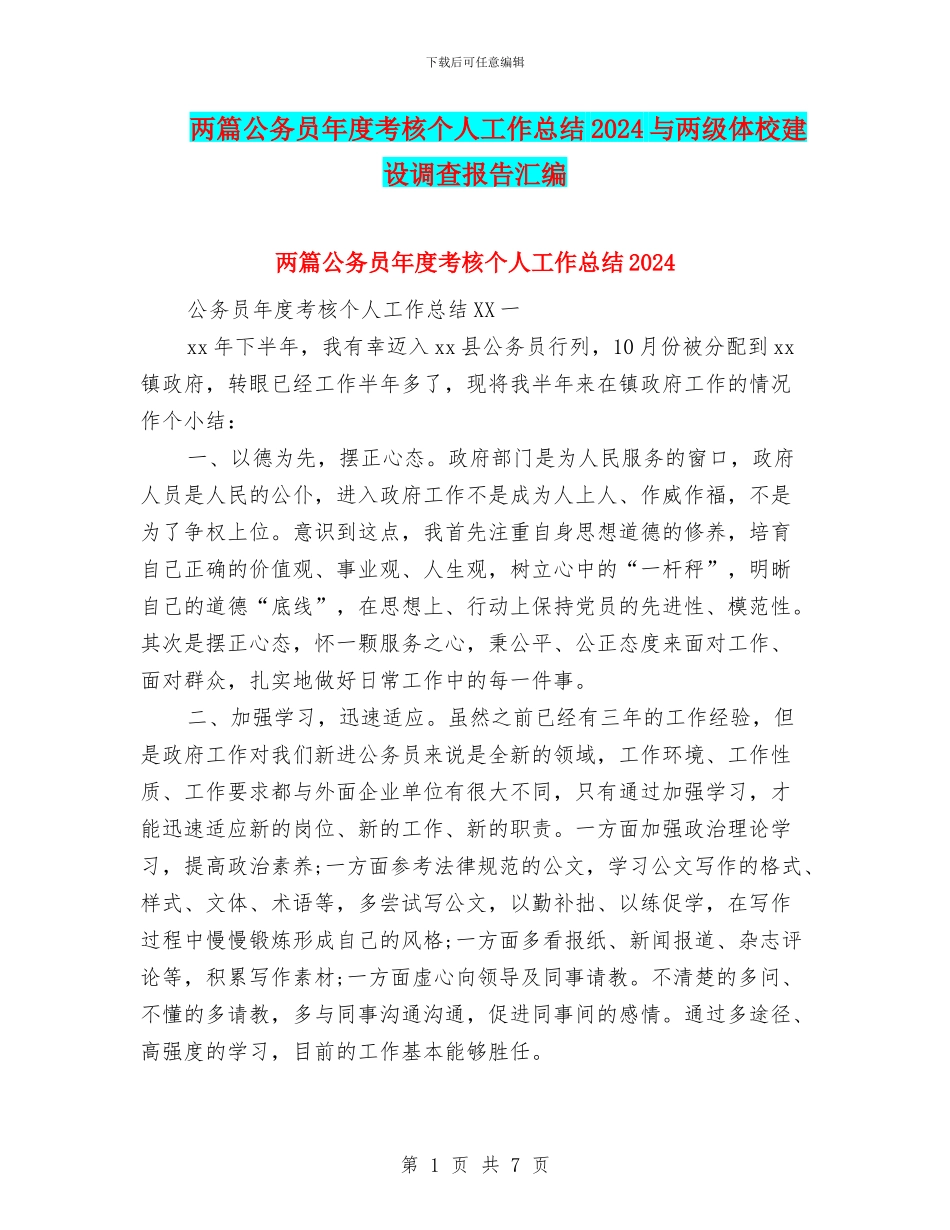 两篇公务员年度考核个人工作总结2024与两级体校建设调查报告汇编_第1页