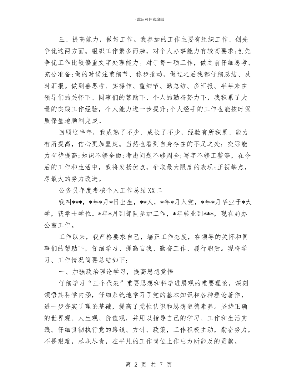 两篇公务员年度考核个人工作总结2024与两级体校建设调查报告汇编_第2页