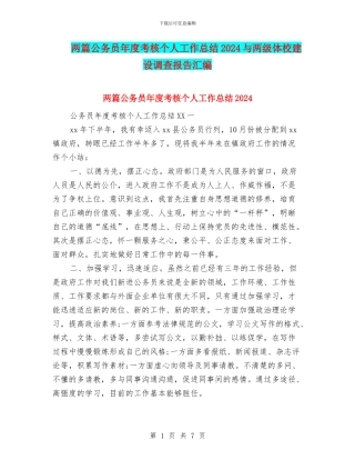 两篇公务员年度考核个人工作总结2024与两级体校建设调查报告汇编