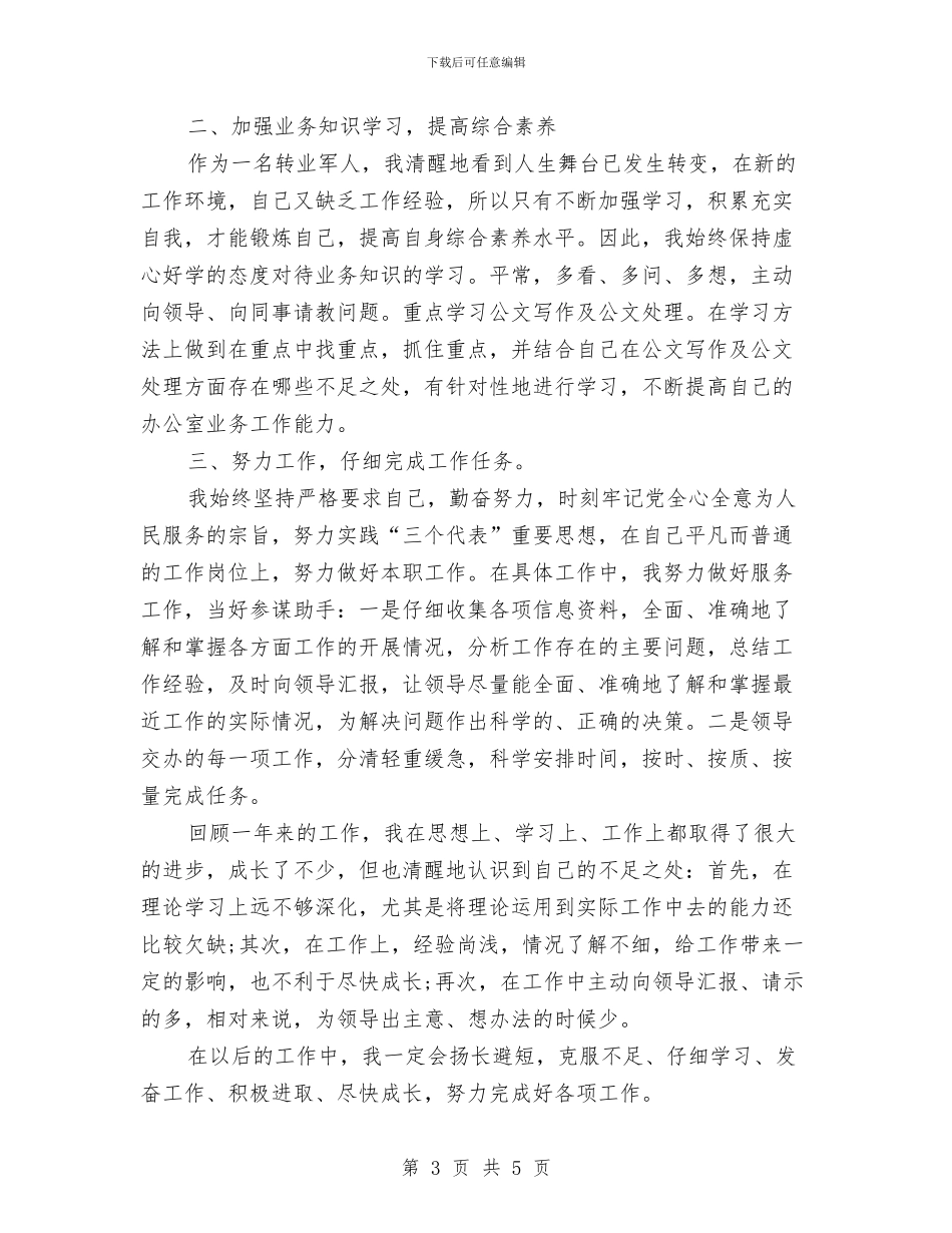 两篇公务员年度考核个人工作总结2024与严以用权专题研讨成果汇报汇编_第3页