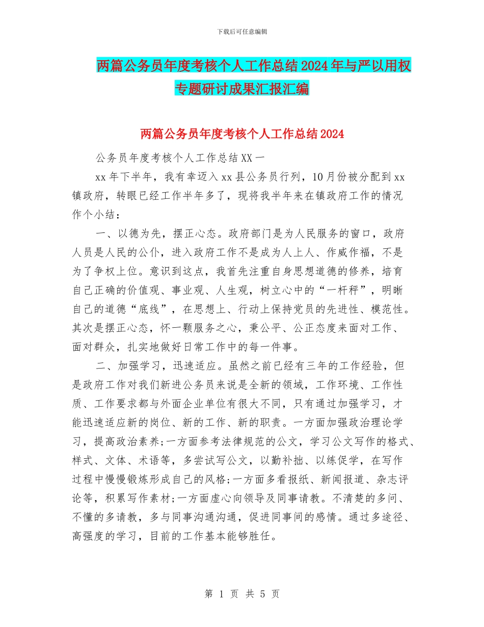 两篇公务员年度考核个人工作总结2024年与严以用权专题研讨成果汇报汇编_第1页