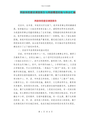 两级体校建设调查报告与两级稽查经验与体会汇编