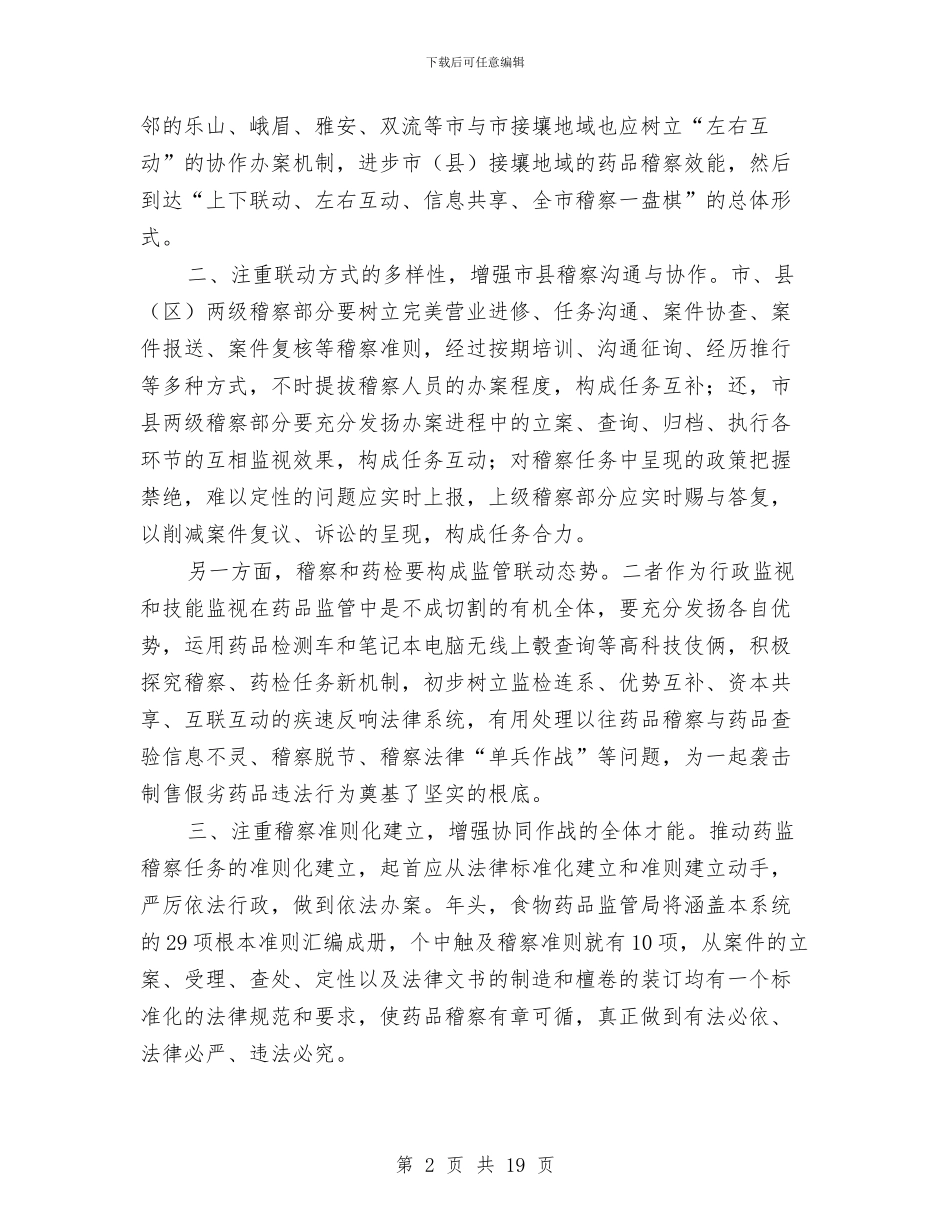 两级稽查经验与体会与两网建设规范化服务考察报告汇编_第2页