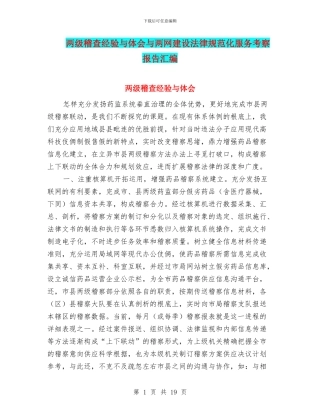 两级稽查经验与体会与两网建设规范化服务考察报告汇编