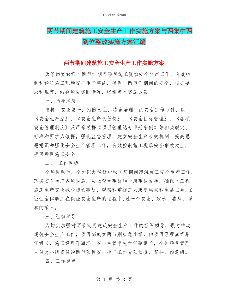 两节期间建筑施工安全生产工作实施方案与两集中两到位整改实施方案汇编_第1页