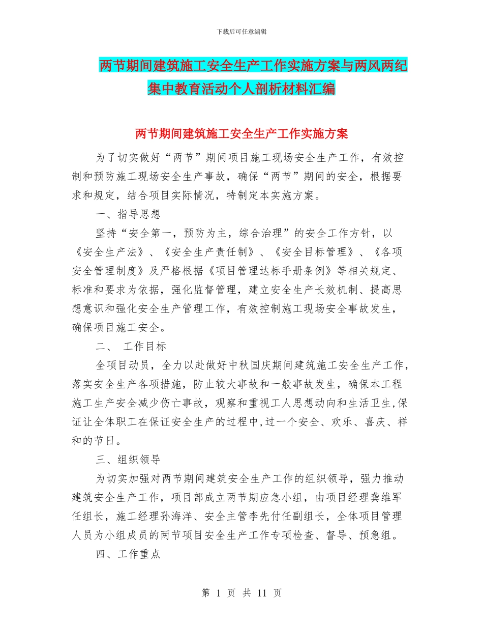 两节期间建筑施工安全生产工作实施方案与两风两纪集中教育活动个人剖析材料汇编_第1页