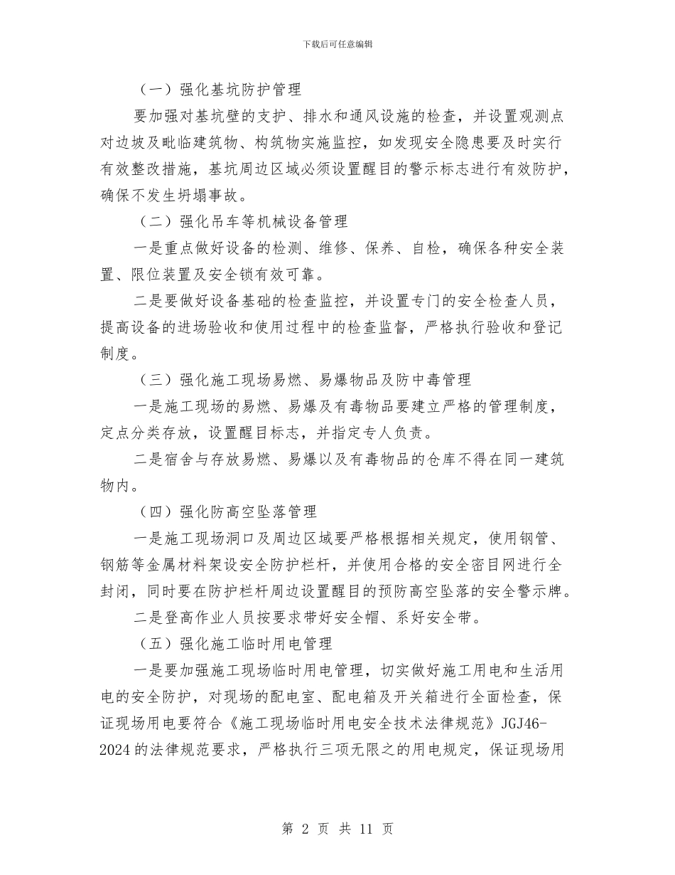 两节期间建筑施工安全生产工作实施方案与两风两纪集中教育活动个人剖析材料汇编_第2页