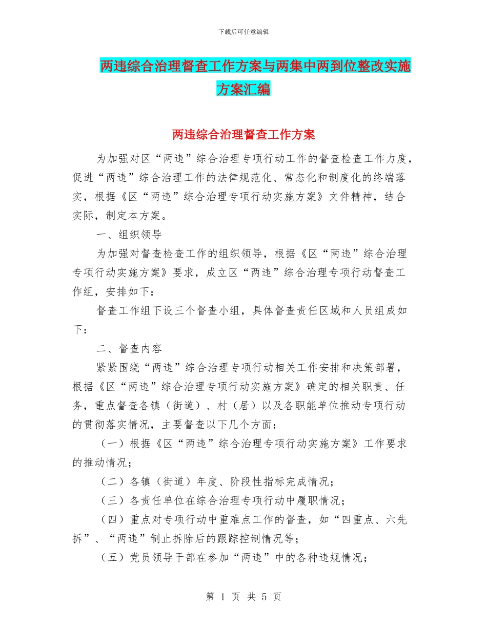 两违综合治理督查工作方案与两集中两到位整改实施方案汇编_第1页
