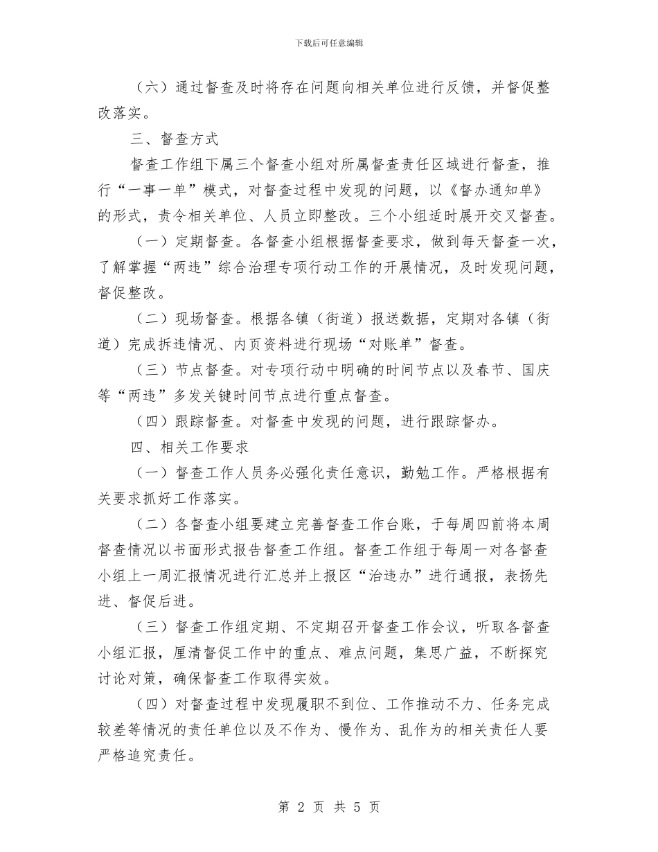 两违综合治理督查工作方案与两集中两到位整改实施方案汇编_第2页