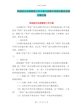 两违综合治理督查工作方案与两集中两到位整改实施方案汇编