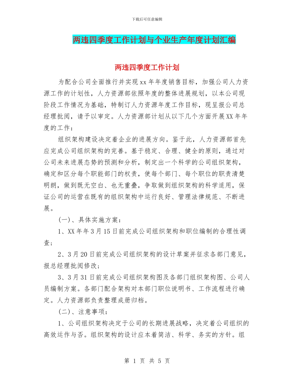 两违四季度工作计划与个业生产年度计划汇编_第1页