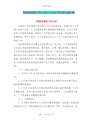 两违四季度工作计划与个业生产年度计划汇编