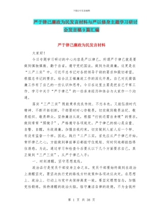 严于律己廉政为民发言材料与严以修身主题学习研讨会发言稿9篇汇编