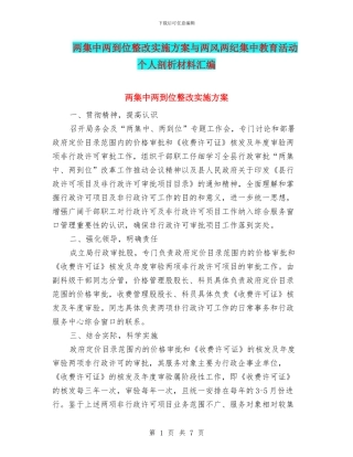两集中两到位整改实施方案与两风两纪集中教育活动个人剖析材料汇编