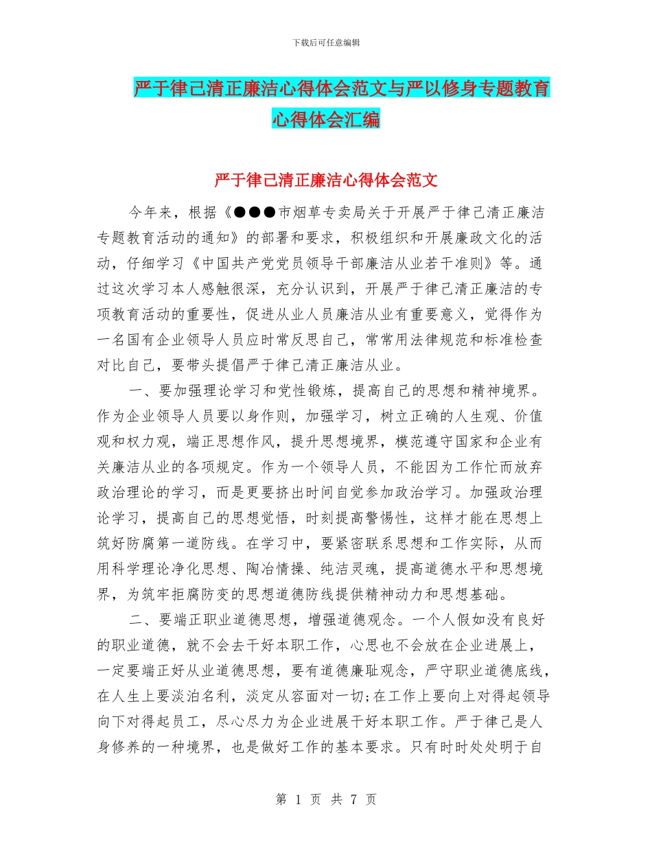 严于律己清正廉洁心得体会范文与严以修身专题教育心得体会汇编_第1页