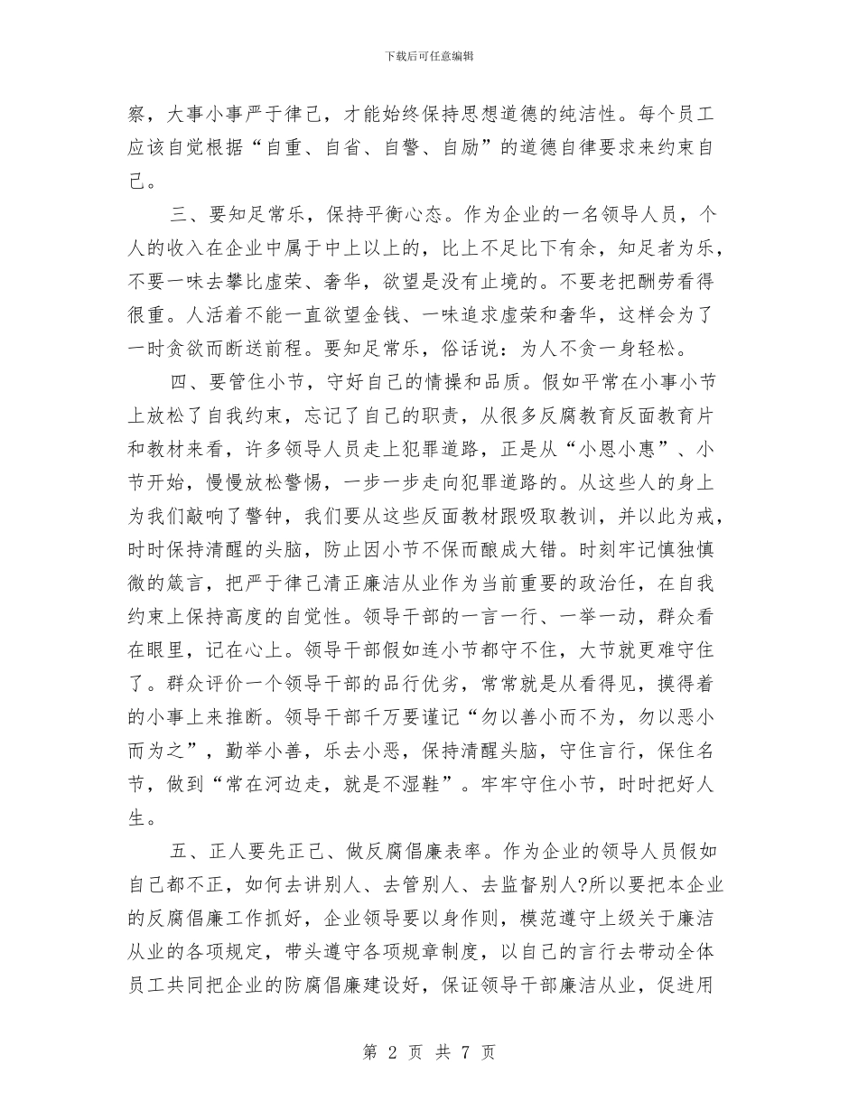 严于律己清正廉洁心得体会范文与严以修身专题教育心得体会汇编_第2页