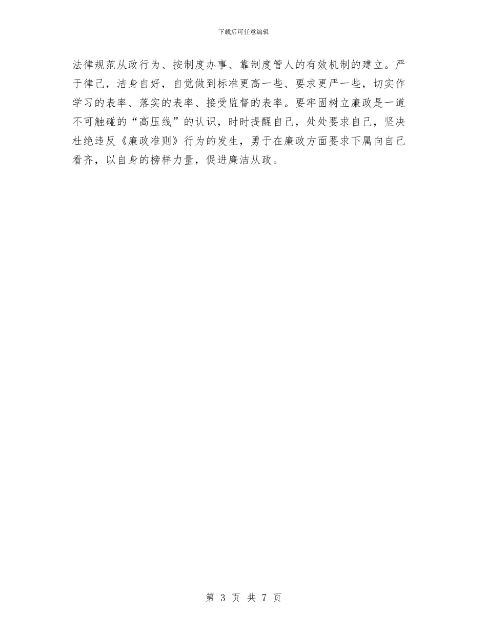 严于律己清正廉洁心得体会范文与严以修身专题教育心得体会汇编_第3页