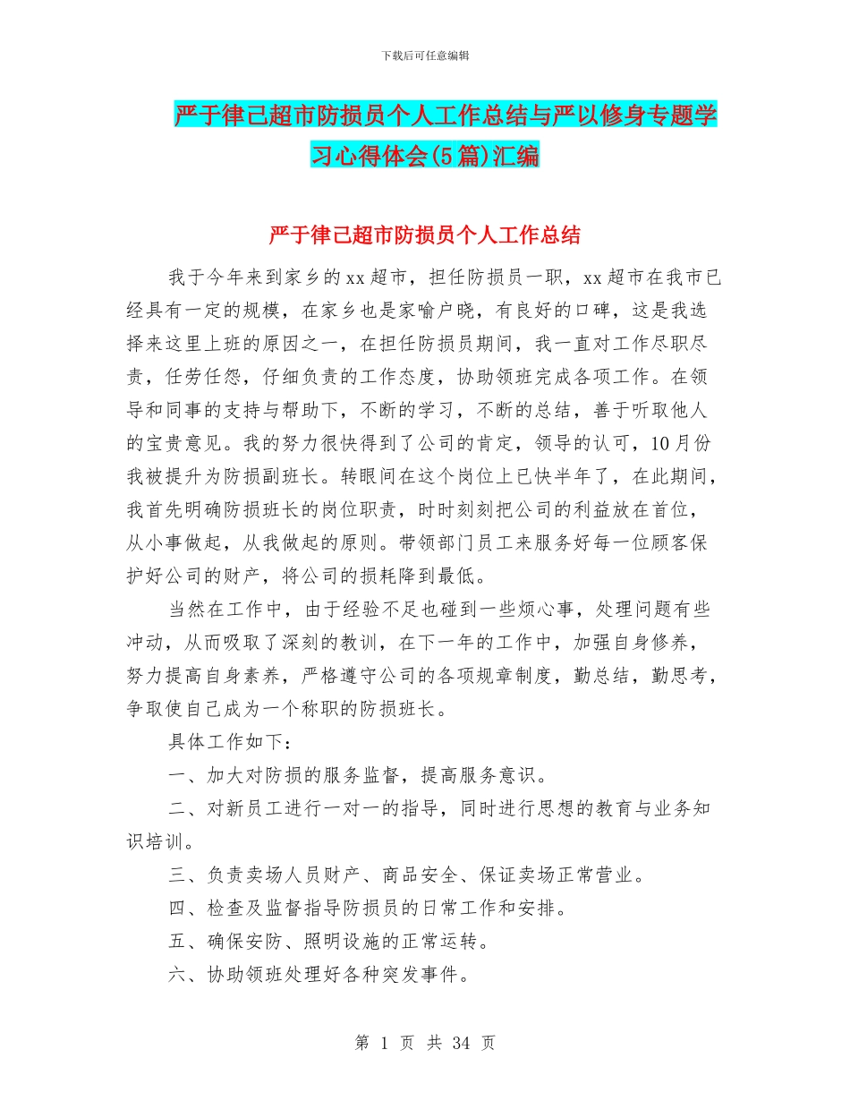 严于律己超市防损员个人工作总结与严以修身专题学习心得体会汇编_第1页