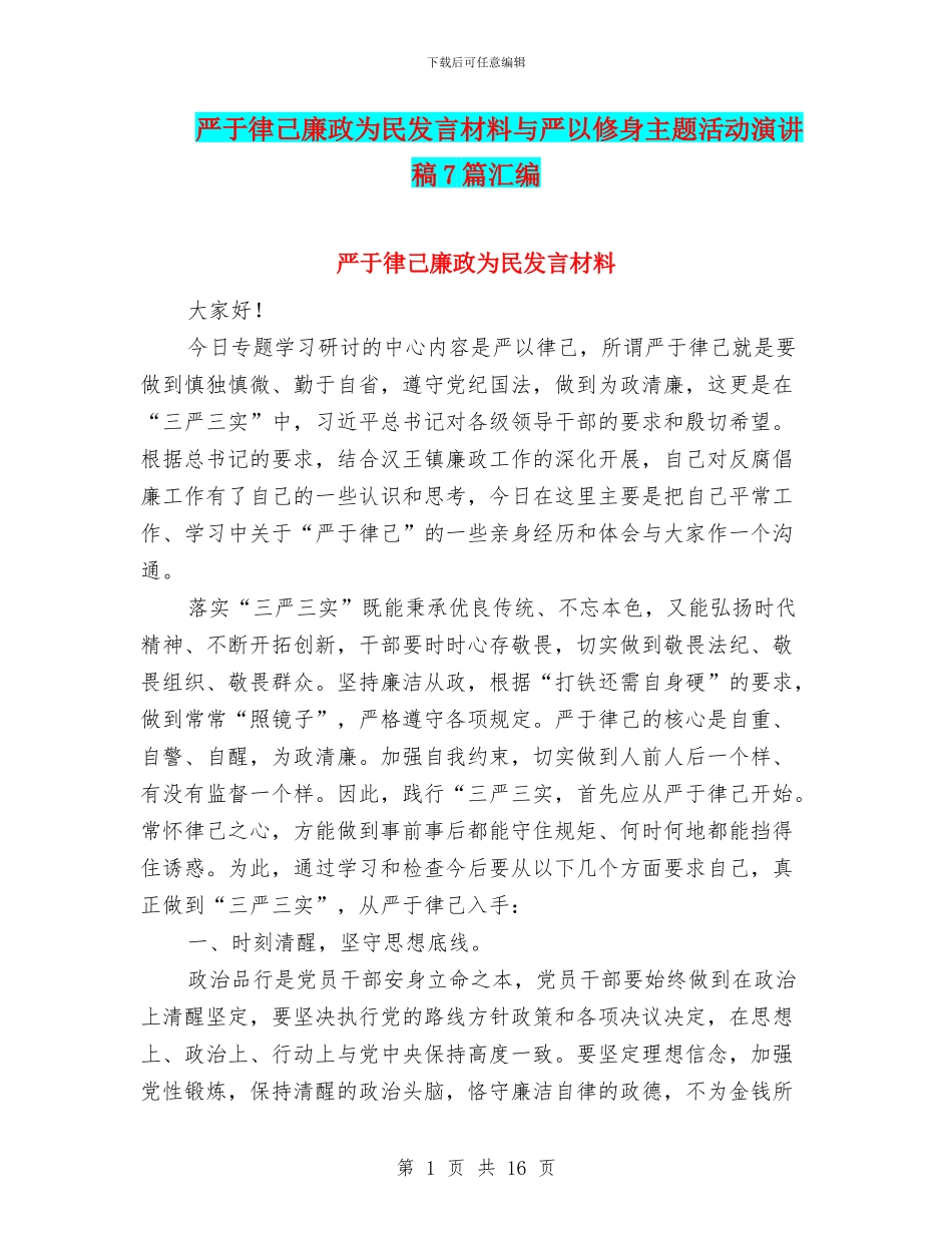 严于律己廉政为民发言材料与严以修身主题活动演讲稿7篇汇编_第1页