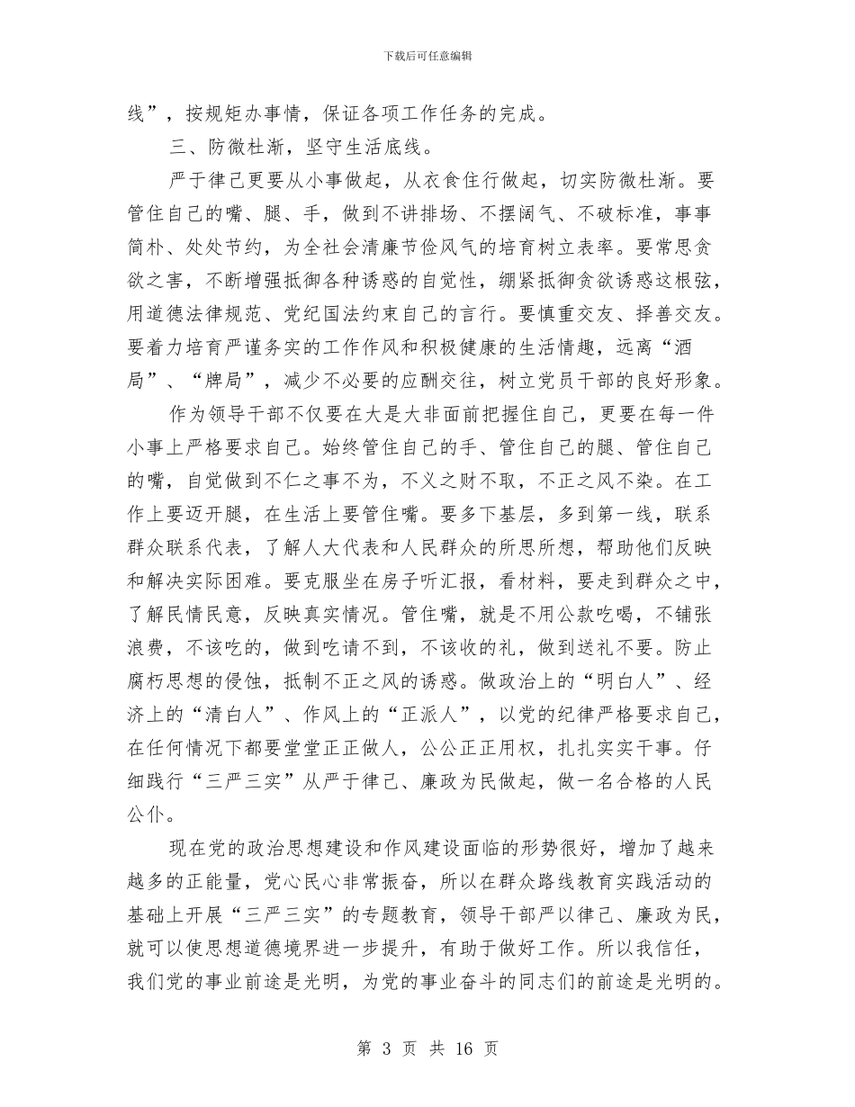严于律己廉政为民发言材料与严以修身主题活动演讲稿7篇汇编_第3页