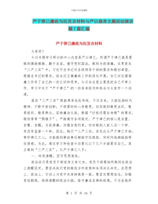 严于律己廉政为民发言材料与严以修身主题活动演讲稿7篇汇编