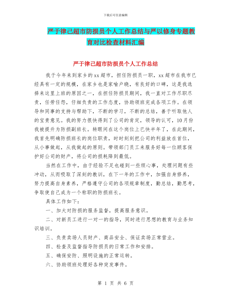 严于律己超市防损员个人工作总结与严以修身专题教育对照检查材料汇编_第1页