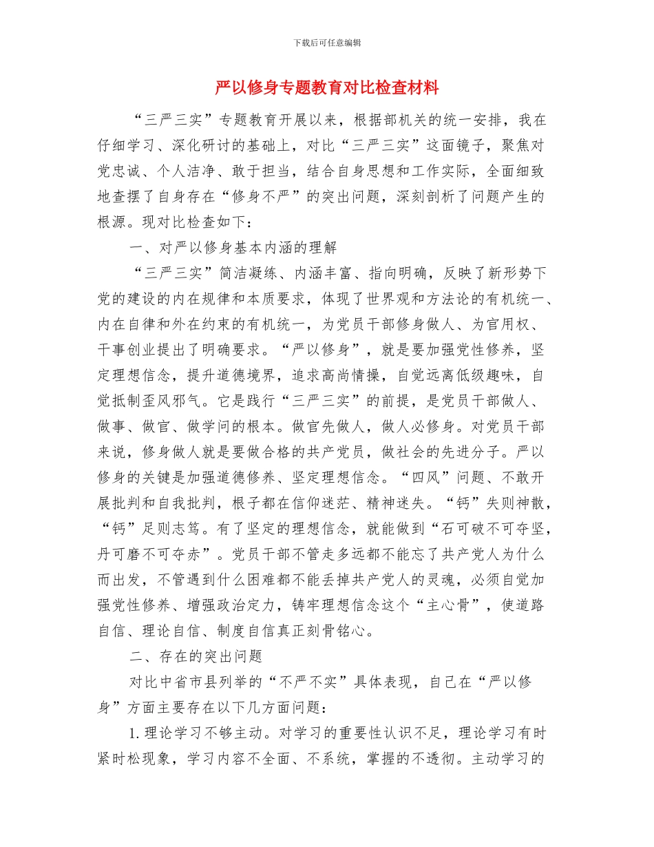 严于律己超市防损员个人工作总结与严以修身专题教育对照检查材料汇编_第3页