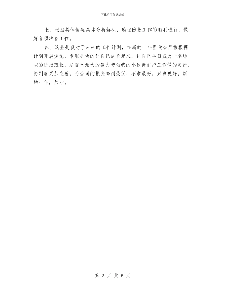 严于律己超市防损员个人工作总结与严以修身专题心得体会汇编_第2页