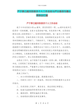 严于律己超市防损员个人工作总结与严以修身专题心得体会汇编