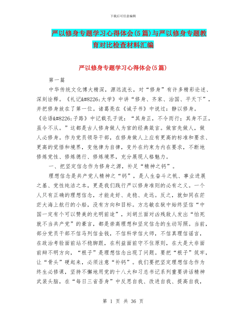 严以修身专题学习心得体会与严以修身专题教育对照检查材料汇编_第1页